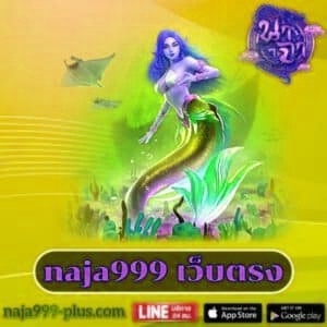 naja999 เว็บตรง