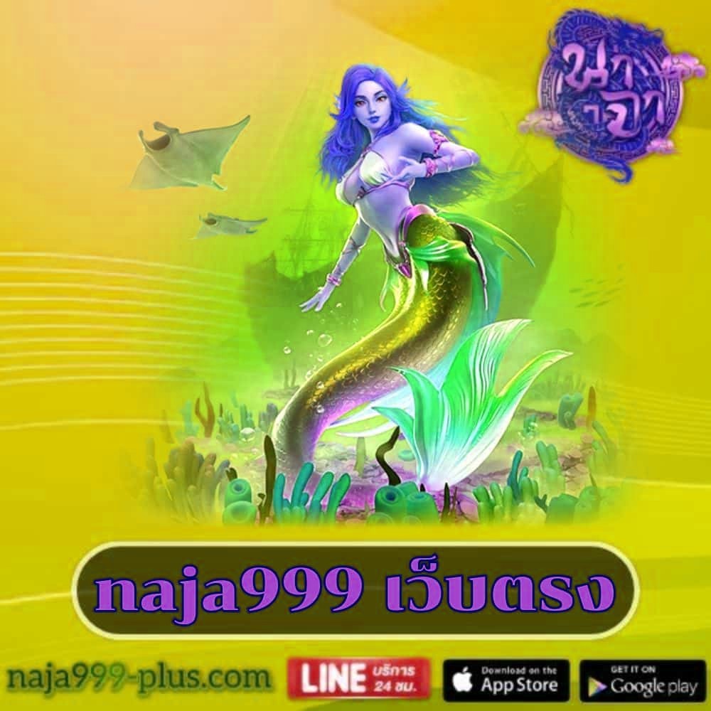 naja999 เว็บตรง