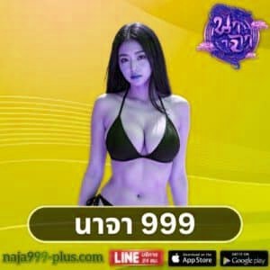 นาจา 999