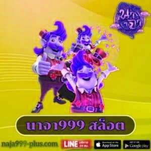 นาจา999 สล็อต