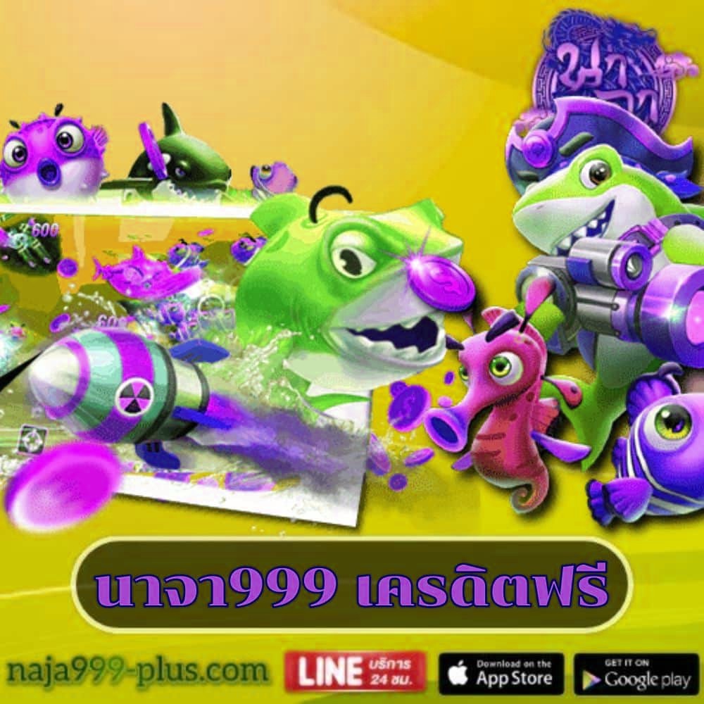นาจา999 เครดิตฟรี