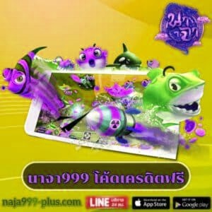 นาจา999 โค้ดเครดิตฟรี