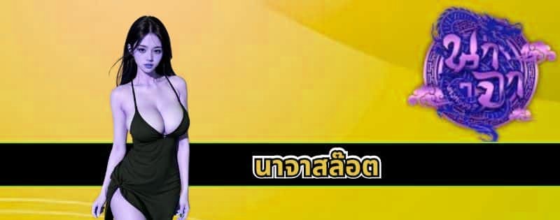 นาจาสล๊อต