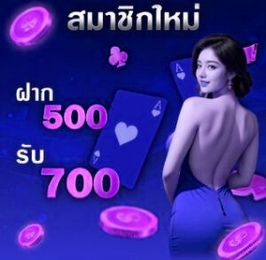 ฝาก500รับ700