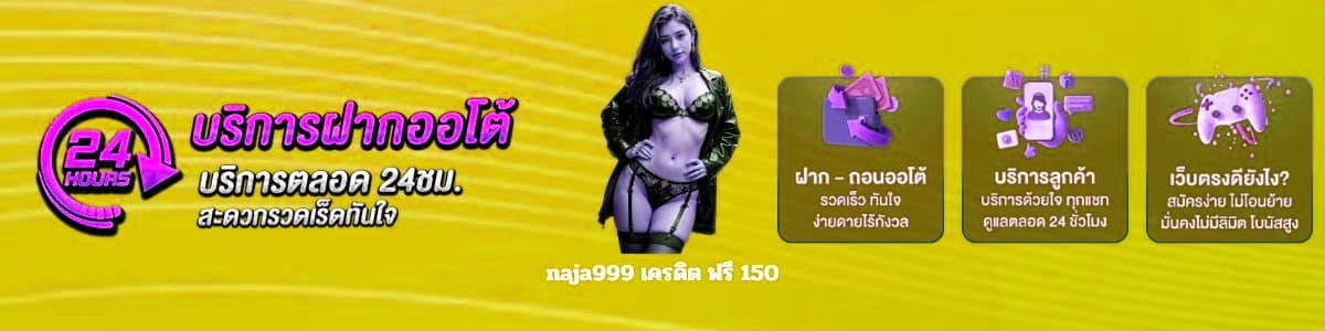 naja999 เครดิตฟรี 150