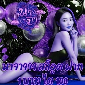นาจา999 สล็อต ฝาก 1 บาท ได้ 100