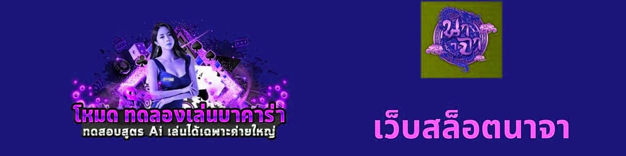 เว็บสล็อตนาจา