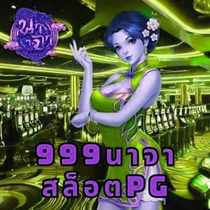 999นาจา สล็อตpg