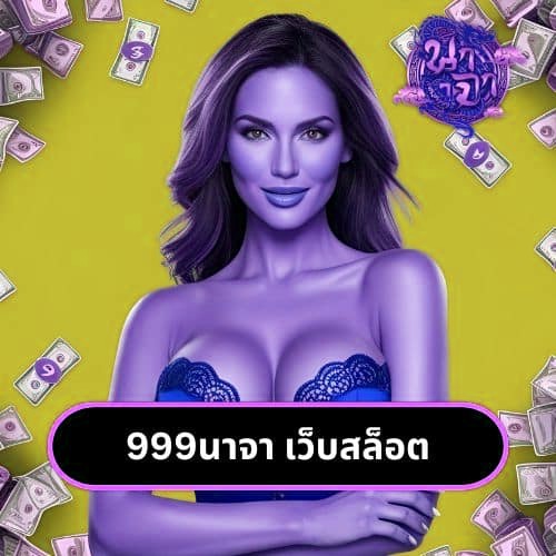 999นาจา เว็บสล็อต