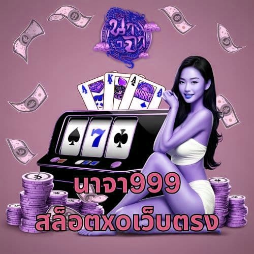 นาจา999 สล็อตxoเว็บตรง