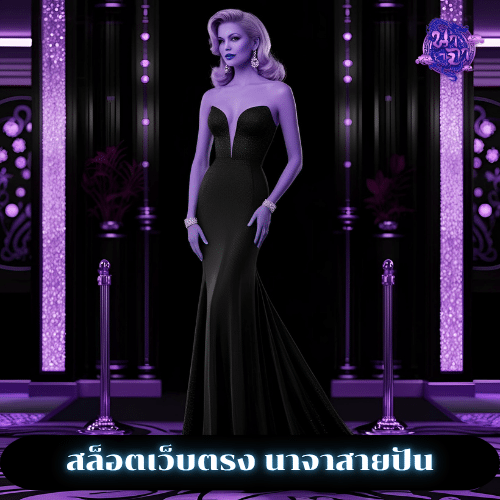 สล็อตเว็บตรง นาจาสายปัน