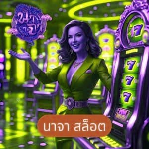 นาจา สล็อต