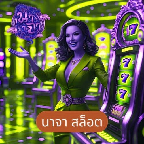 นาจา สล็อต