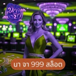 นา จา 999 สล็อต