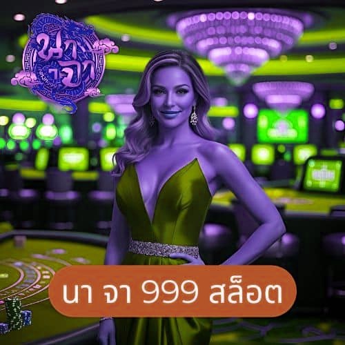 นา จา 999 สล็อต