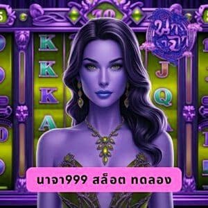 นาจา999 สล็อต ทดลอง