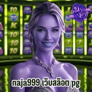naja999 เว็บสล็อต pg