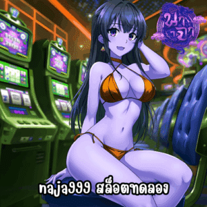 naja999 สล็อตทดลอง
