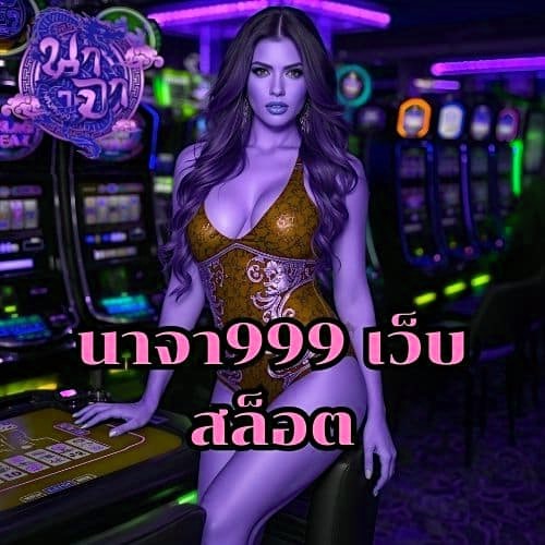 นาจา999 เว็บสล็อต