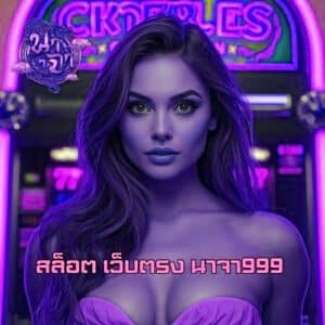 สล็อต เว็บตรง นาจา999