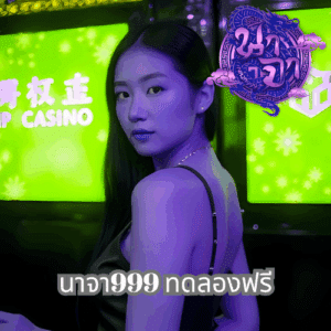 นาจา999 ทดลองฟรี