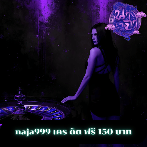 naja999 เคร ดิต ฟรี 150 บาท