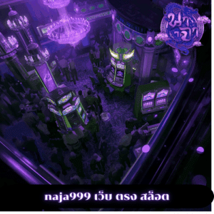 naja999 เว็บ ตรง สล็อต