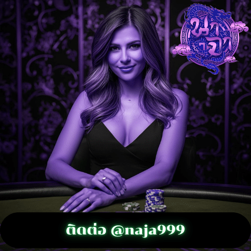 ติดต่อ @naja999