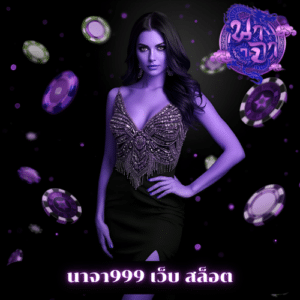 นาจา999 เว็บ สล็อต