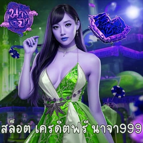 สล็อต เครดิตฟรี นาจา999