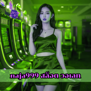 naja999 สล็อต วอเลท