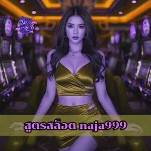 สูตรสล็อต naja999