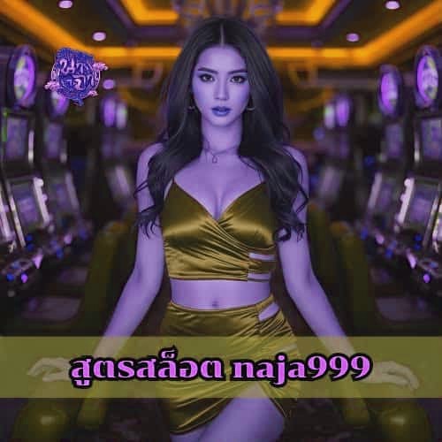 สูตรสล็อต naja999